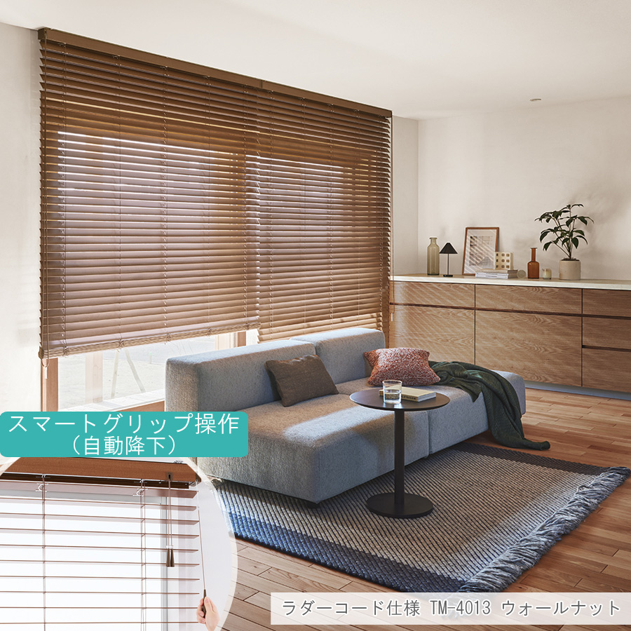 TOSO（トーソー） 木製ブラインド ベネウッド スマートグリップ50