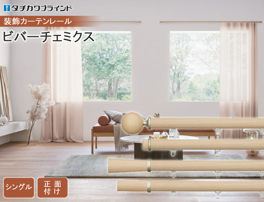 タチカワブラインド タチカワ カーテンレール ビバーチェミクス