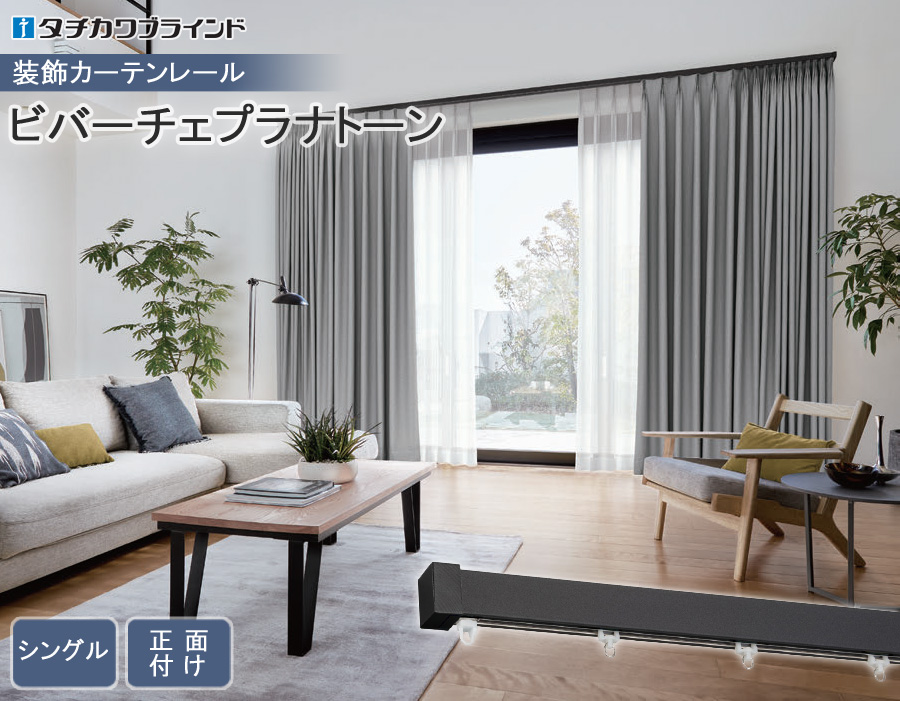 タチカワブラインド タチカワ カーテンレール ビバーチェプラナトーン