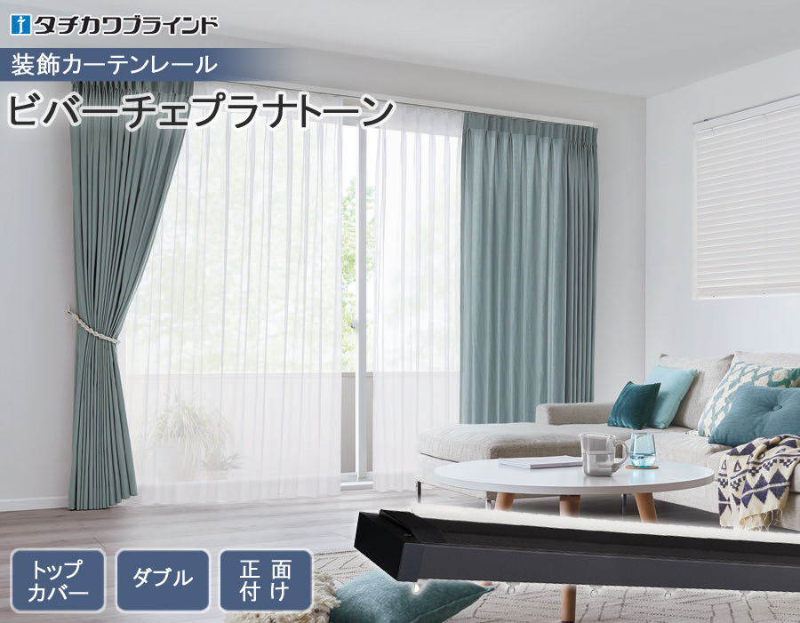 タチカワブラインド タチカワ カーテンレール ビバーチェプラナトーン