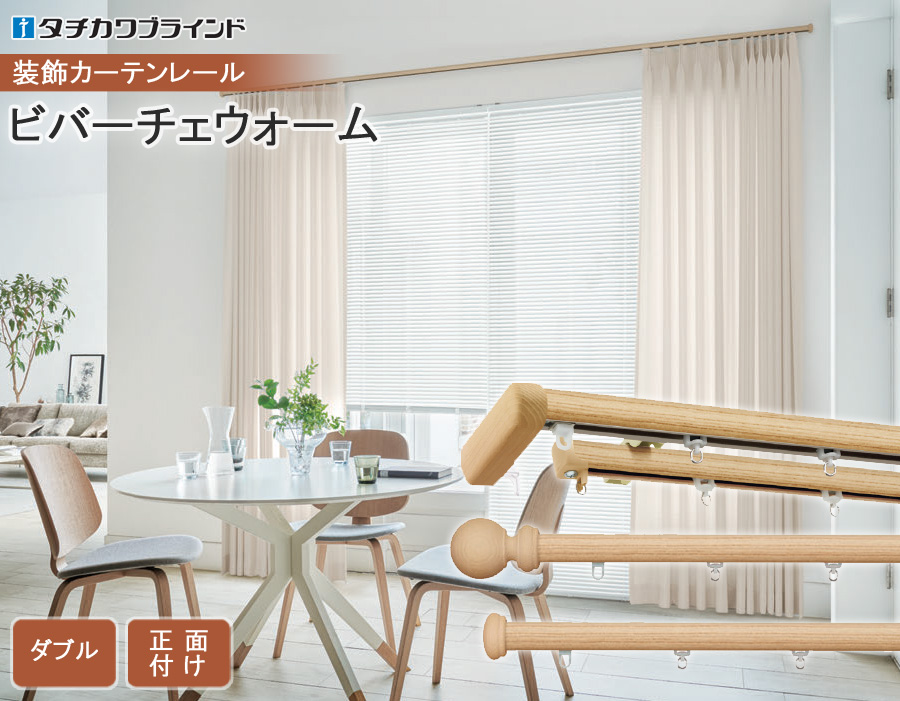 タチカワブラインド タチカワ カーテンレール ビバーチェウォーム