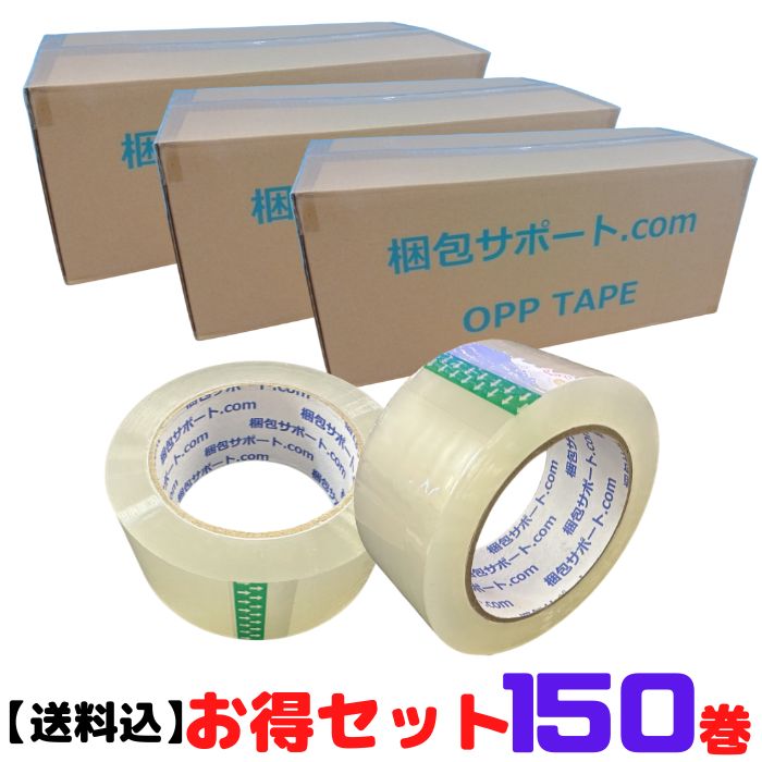 3ケース（150巻）セット OPPテープ 厚み55μ × 巾48mm × 長さ100m 1