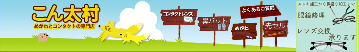 こん太村 ヘッダー画像