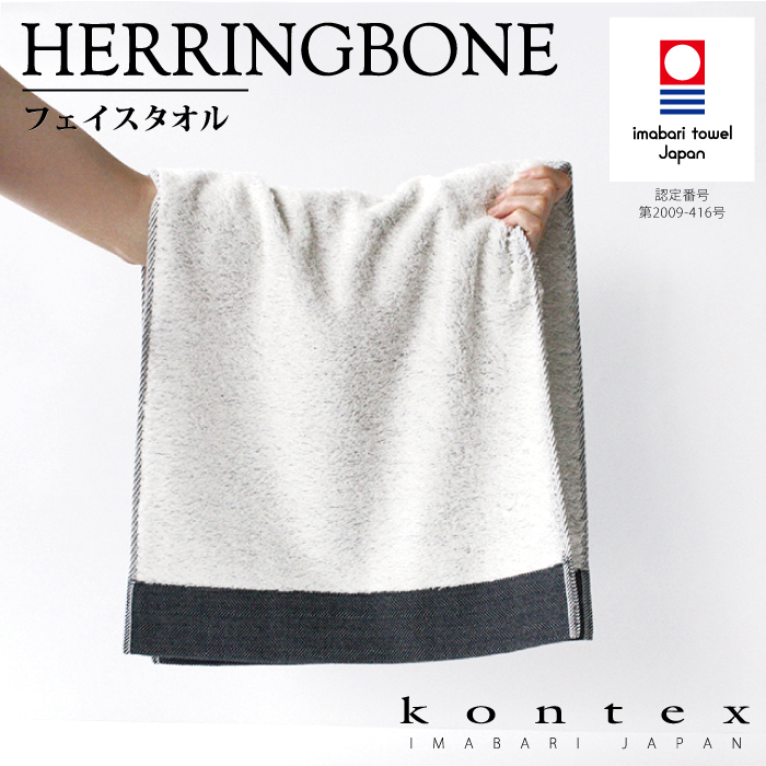 コンテックス(kontex) 今治 フェイスタオル 日本製 コットン ロングパイル 柔らかい 吸水(ヘリンボーン フェイスタオル) 爆買 関連画像1