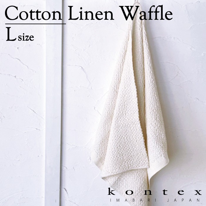 kontex（コンテックス） 今治 バスタオル 小さめ 日本製 オーガニック