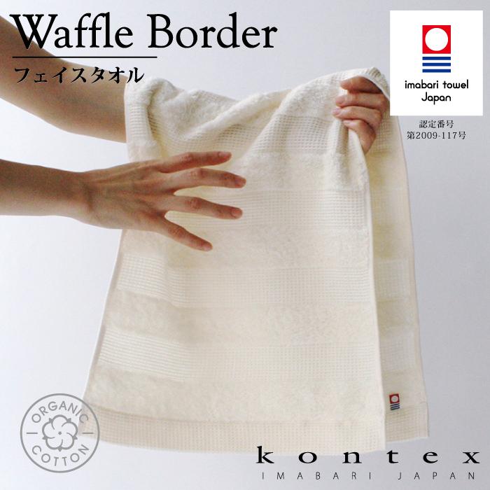 kontex（コンテックス） 今治 フェイスタオル 日本製 オーガニック