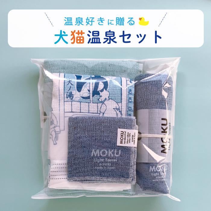 コンテックス(kontex)　MOKU　タオル　手ぬぐい　ライトタオル　日本製　今治　吸水速乾　（犬猫温泉セット　MOKU　S・M・Lサイズ　 布ごよみ）