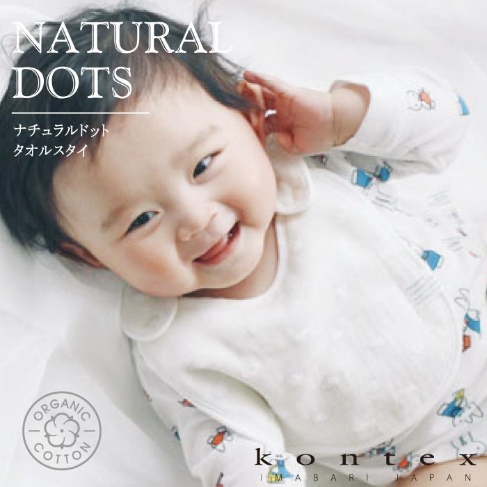 kontex（コンテックス） ベビースタイ おしゃれ ギフト 赤ちゃん 今治