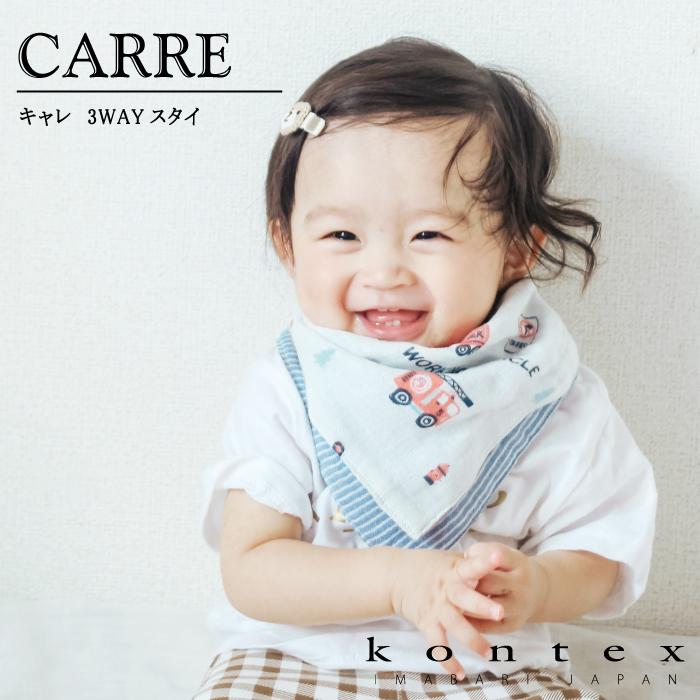 kontex ベビースタイ おしゃれ ギフト 赤ちゃん 今治 贈り物 コン