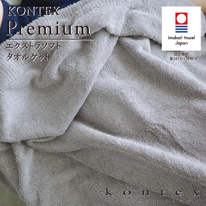 kontex（コンテックス） タオルケット 今治タオル タオル地 おしゃれ