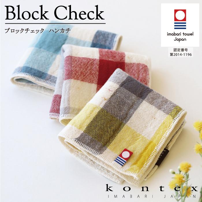 kontex（コンテックス） 今治 ハンカチ おしゃれ ギフト 日本製