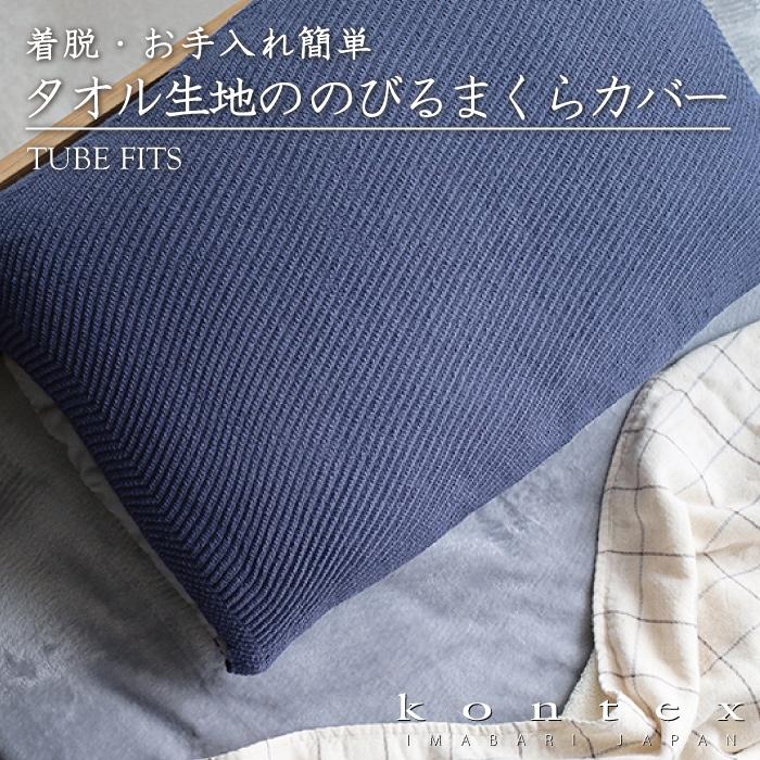 kontex（コンテックス） タオル 枕カバー 今治 クッションカバー 日本