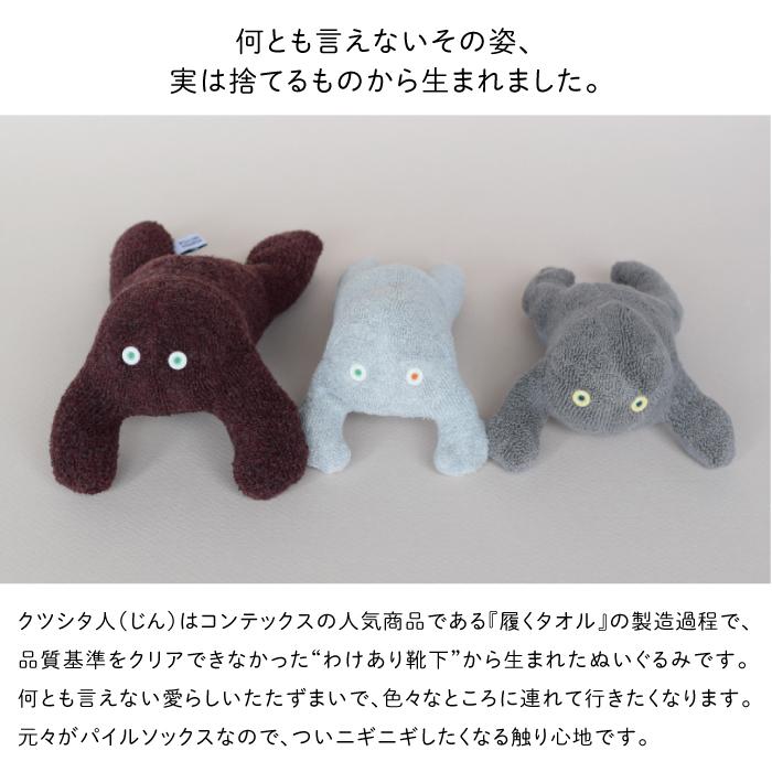 コンテックス 靴下 くつしたじん 靴下人 ぬいぐるみ リユース