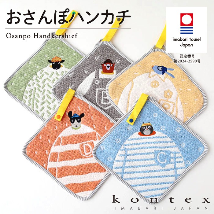 kontex コンテックス(kontex) 今治 ハンカチ アニマル 保育園