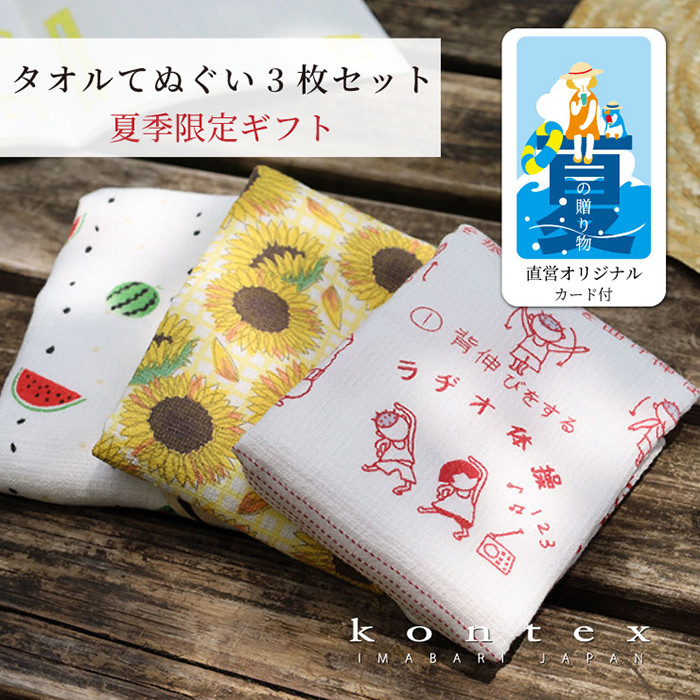 kontex（コンテックス） 手ぬぐい 銭湯 おしゃれ 今治産 セット （夏の