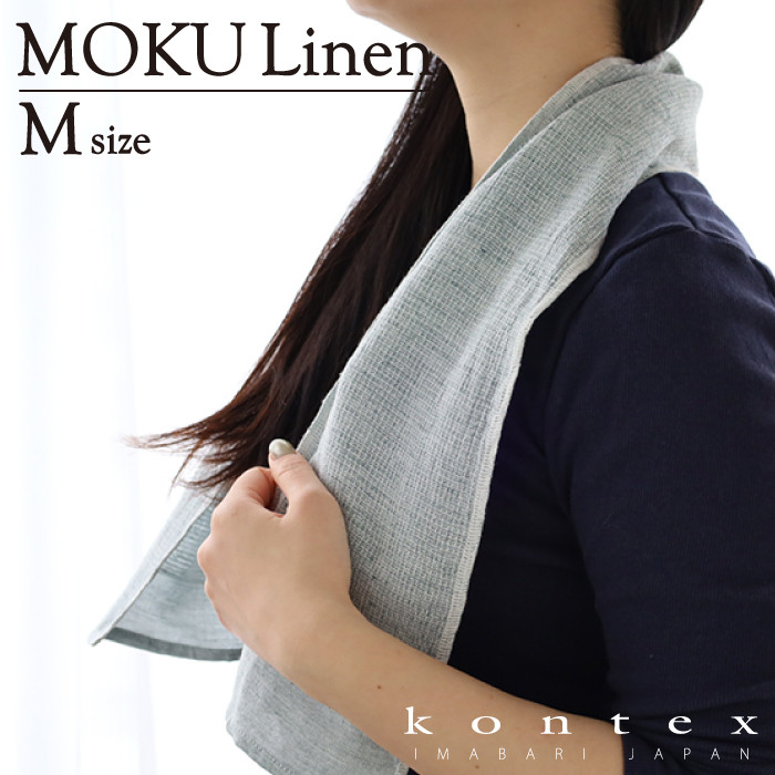 kontex（コンテックス） MOKU リネン タオル Mサイズ 日本製 今治 吸水