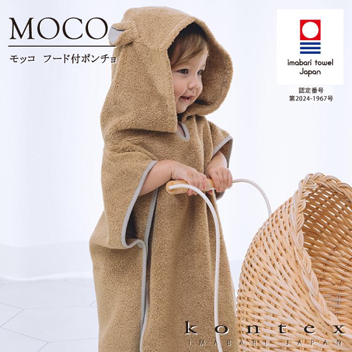 kontex（コンテックス） フード付バスタオル 今治タオル 綿 キッズ