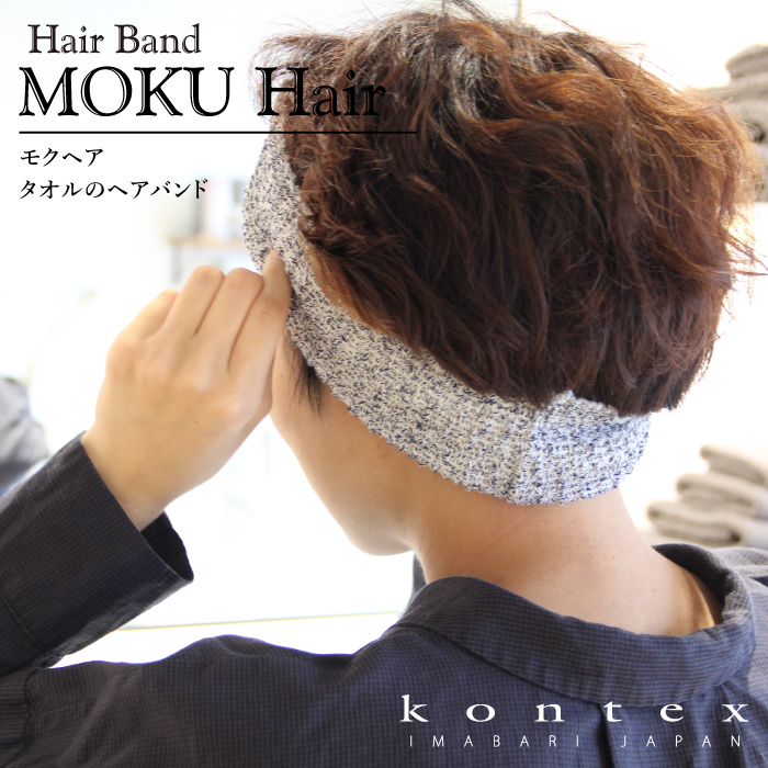 コンテックス(kontex) MOKU ヘアバンド 洗顔 おしゃれ 柔らかい 日本製 今治(MOKU hair モクヘアー) 爆買 関連画像1