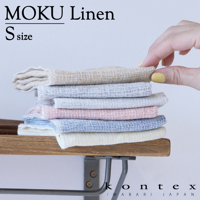 コンテックス(kontex)　MOKU　リネン　タオル　Sサイズ　日本製　今治　吸水速乾　軽量（MOKUリネン　Sサイズ）｜kontex-towel｜08