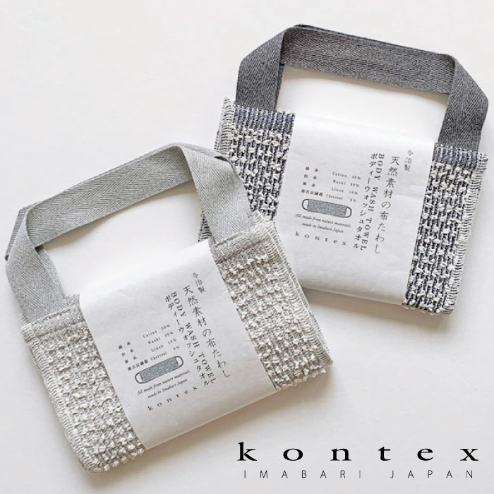 コンテックス（kontex)　　ボディータオル　麻　綿　和紙　備長炭　今治　日本製　持ち手つき（天然素材の布たわし）｜kontex-towel
