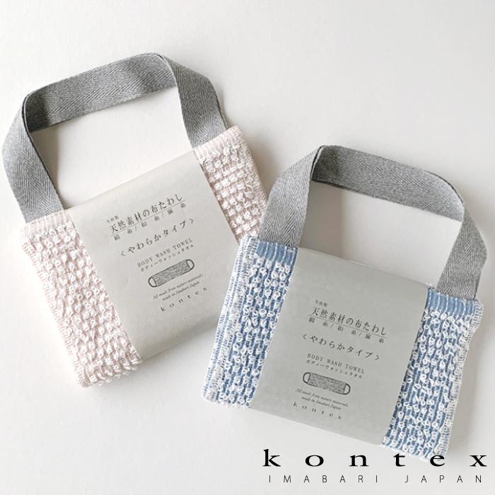 コンテックス　KONTEX　ボディータオル　麻　綿　和紙　柔らかい　今治　日本製　持ち手つき（天然素材の布たわし　やわらかタイプ）