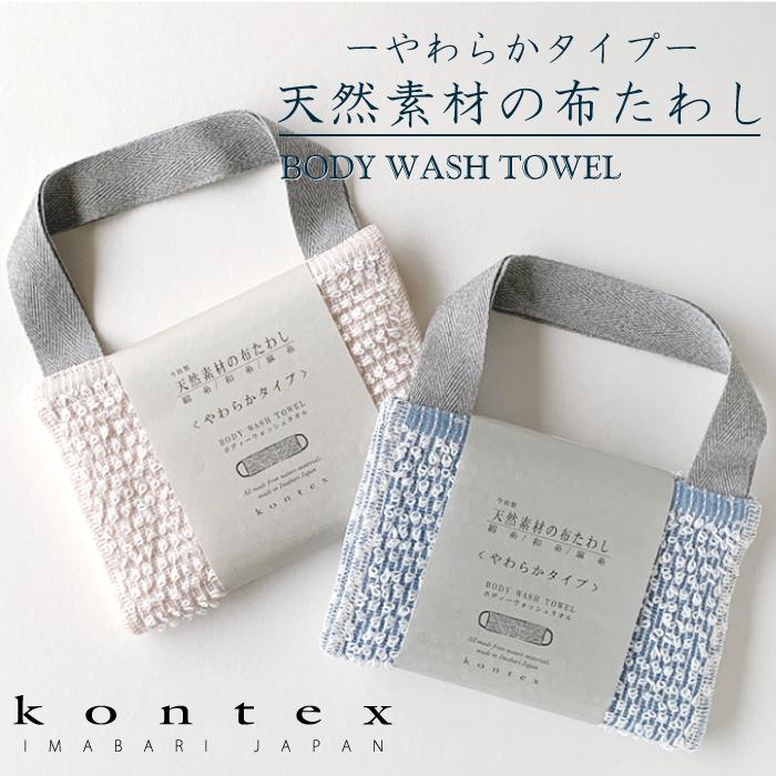 コンテックス　KONTEX　ボディータオル　麻　綿　和紙　柔らかい　今治　日本製　持ち手つき（天然素材の布たわし　やわらかタイプ）