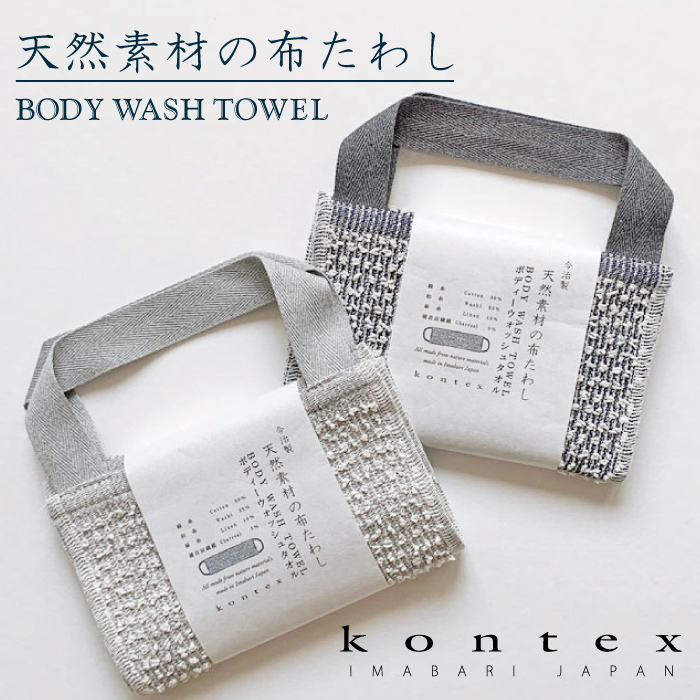 コンテックス（kontex)　　ボディータオル　麻　綿　和紙　備長炭　今治　日本製　持ち手つき（天然素材の布たわし）｜kontex-towel｜04