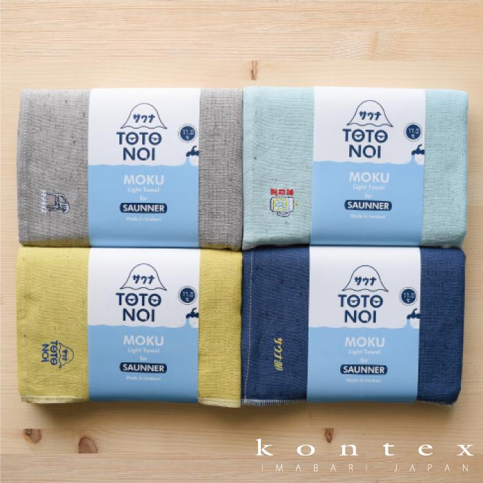 コンテックス(kontex)　MOKU　サウナ　タオル　Lサイズ　日本製　今治　吸水速乾（サウナMOKU　L）｜kontex-towel