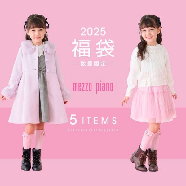 メゾピアノ 福袋　2025 5点セット　130センチ mezzo piano メゾピアノ 【A】2025年福袋 豪華5点セット 送料