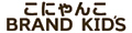 こにゃんこ BRAND KID’S