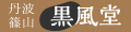 丹波篠山黒豆・丹波栗の黒風堂 ロゴ