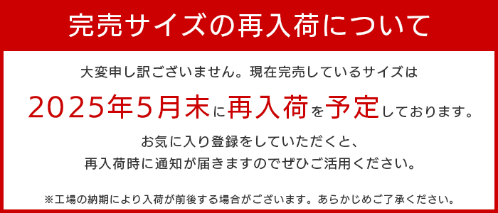 再入荷時期のご案内