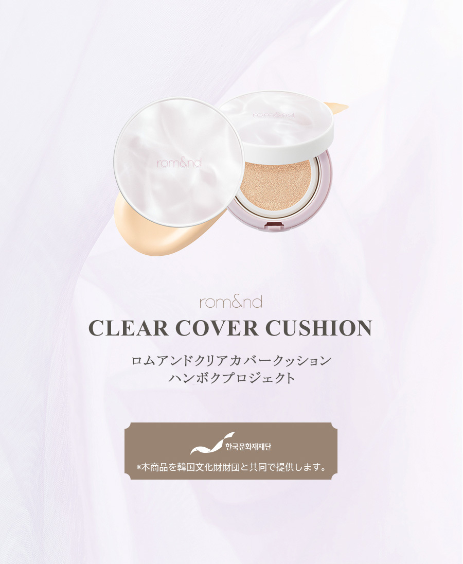 韓国コスメ 韓国 rom＆nd romand ロムアンド クリアクリアカバークッション Clear Cover Cushion 韓服エディション 韓国コスメ  ハンボク :d-ko-201105:韓国商品館 - 通販 - Yahoo!ショッピング