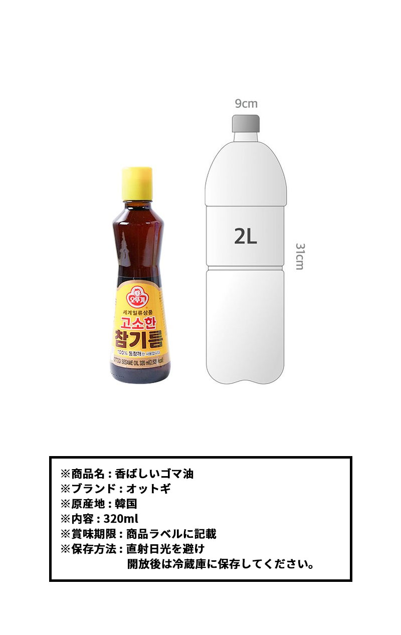 １着でも送料無料 オットギ ごま油 320ml 韓国調味料 韓国食材 韓国