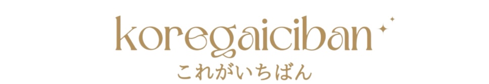 これがいちばん ヘッダー画像