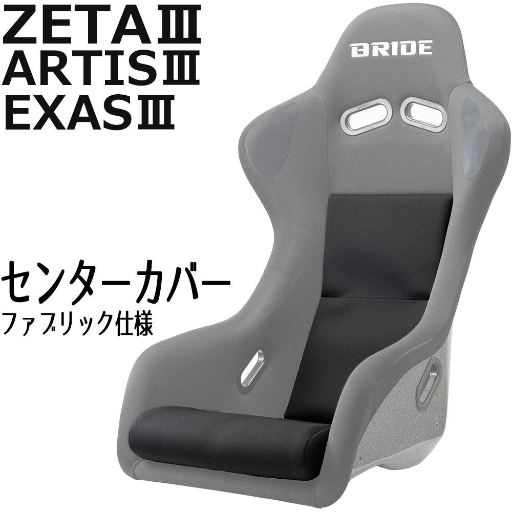 OBOKEROK製 ブリッド ZETA3 / ARTIS3 EXAS3用 センターカバー