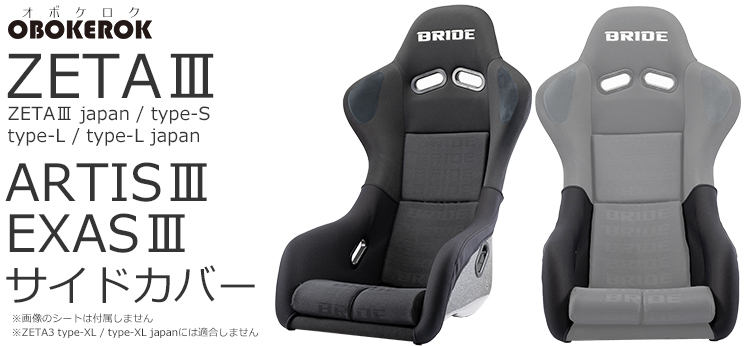 ブリッド ZETA3 / ARTIS3 EXAS3用 サイドカバー 一脚分左右セット