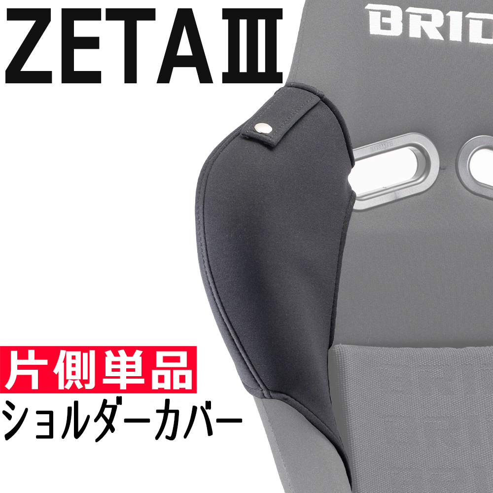 OBOKEROK ブリッドZETA3用ショルダーカバー 片側単品・ベルトホルダー