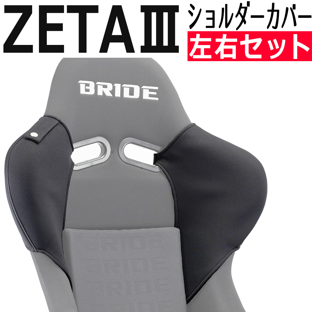 OBOKEROK ブリッドZETA3用ショルダーカバー 左右セット・ベルト 