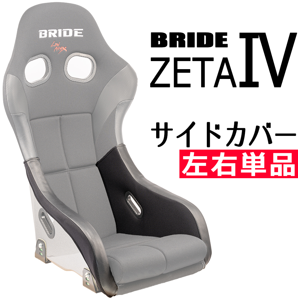 日本公式通販 OBOKEROK製 ブリッド ZETA4用 サイドカバー 左右単品 
