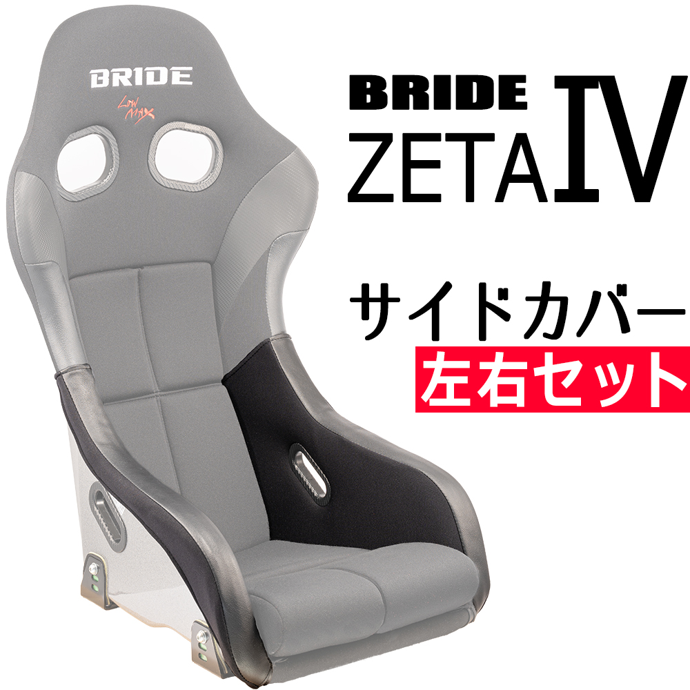OBOKEROK製 ブリッド ZETA4用 サイドカバー/一脚分左右セット