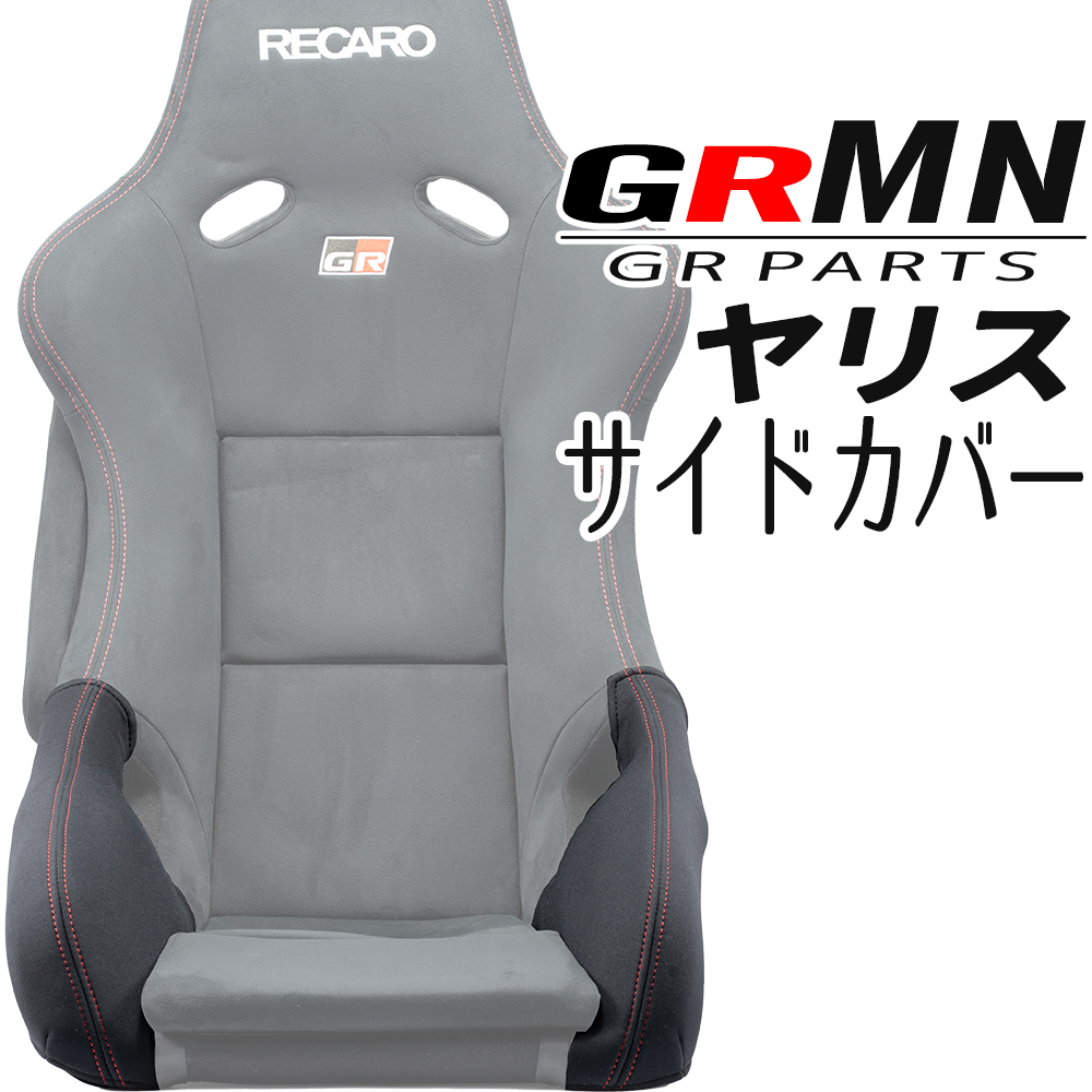 OBOKEROK製 GRMNヤリスレカロシート/GRパーツヤリス用レカロシート