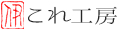 京の縫屋 これ工房 ロゴ