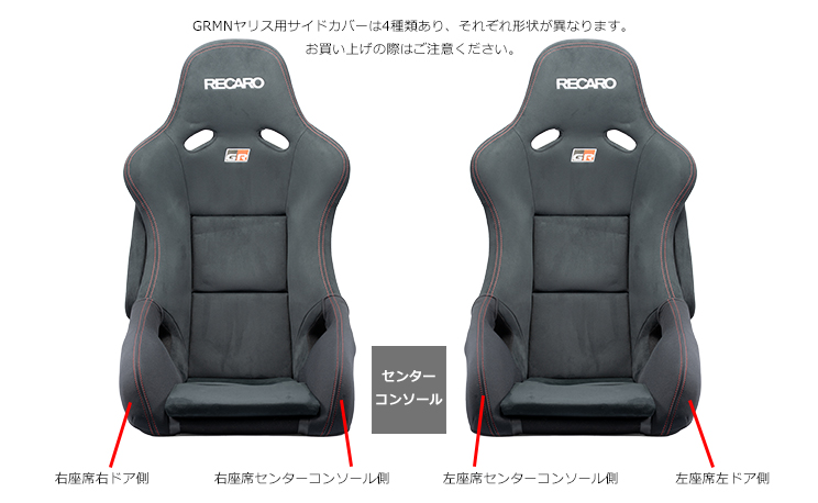 OBOKEROK製 GRMNヤリスレカロシート用サイドサポートカバー 左右セット OBOKEROK製 GRMNヤリスレカロシート/GRパーツヤリス用レカロシート