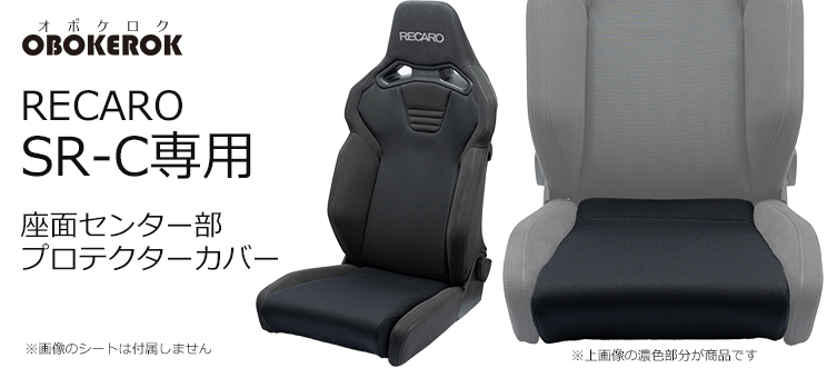 OBOKEROK製 レカロ SR-C用 座面センタープロテクトカバー【RECARO