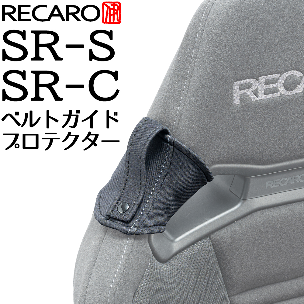 OBOKEROK製 レカロ SR-S / SR-C用 シートベルトガイド/プロテクター ベルトホルダー付き【RECARO ショルダー シートカバー オボケロク】
