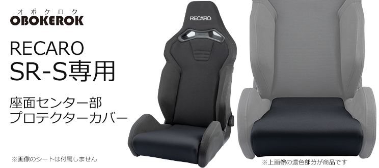 OBOKEROK製 レカロ SR-S用 座面センタープロテクトカバー【RECARO