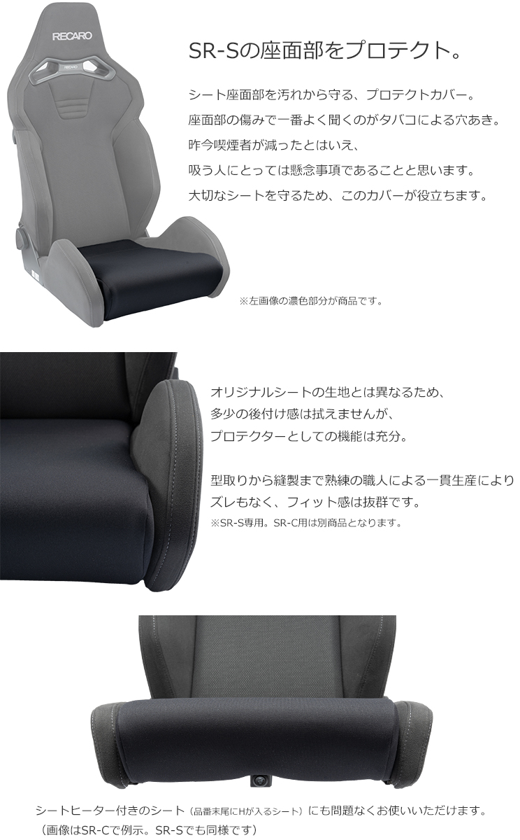 OBOKEROK製 レカロ SR-S用 座面センタープロテクトカバー【RECARO