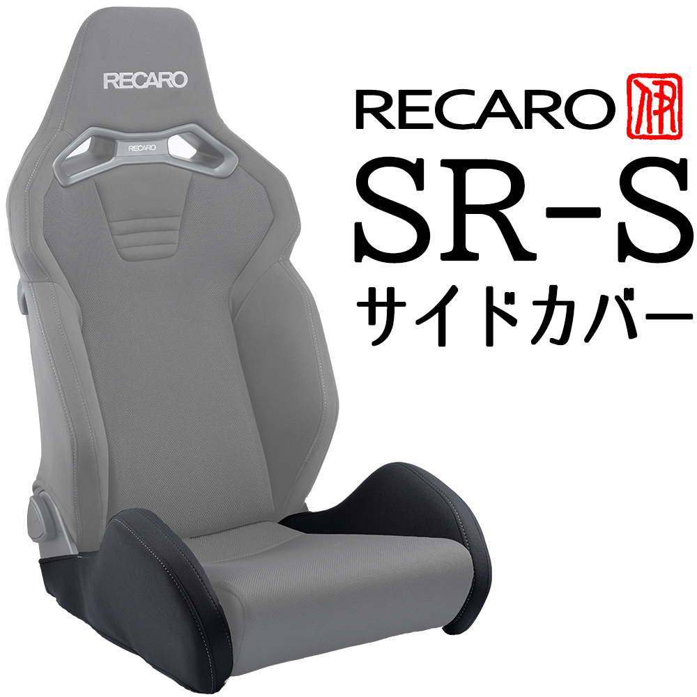 OBOKEROK製 レカロ SR-S用 座面サイドサポートカバー・左右セット（一脚分）【RECARO シートカバー プロテクター オボケロク】