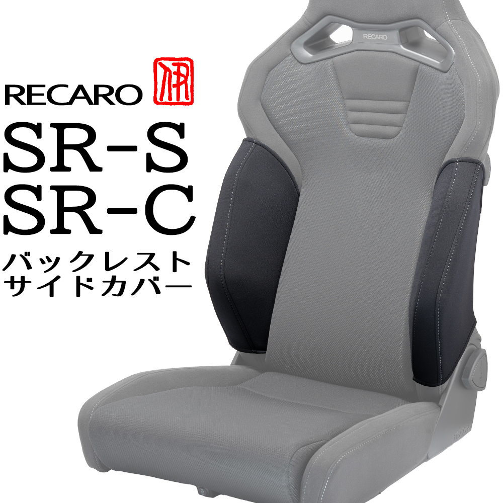 OBOKEROK製 レカロ SR-C用 座面サイドサポートカバー・左右